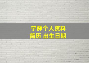 宁静个人资料简历 出生日期